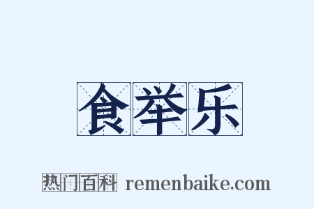 食举乐是什么意思的图片